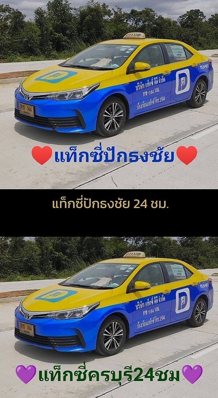 💓 แท็กซี่โชคชัย 24 ชม.💓